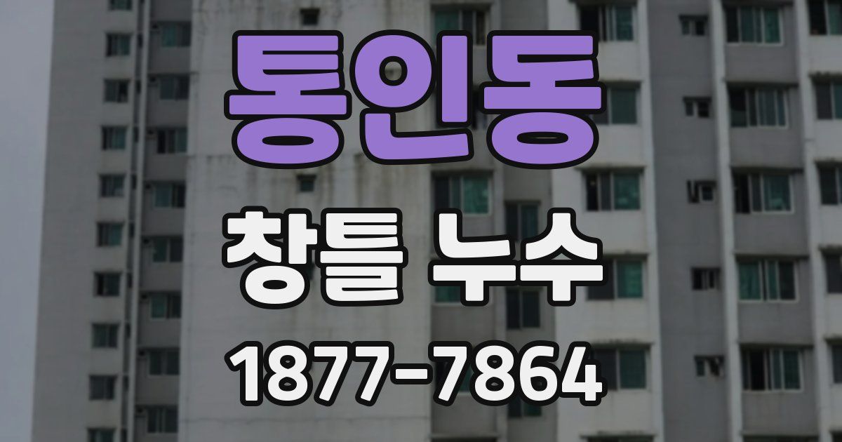 통인동 창틀 누수