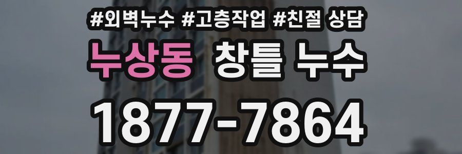 누상동 창틀 누수
