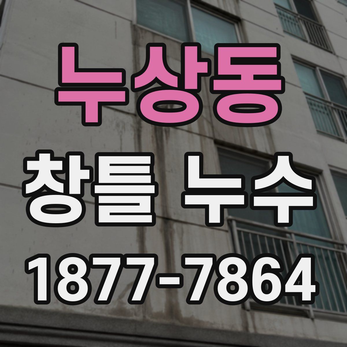 누상동 창틀 누수