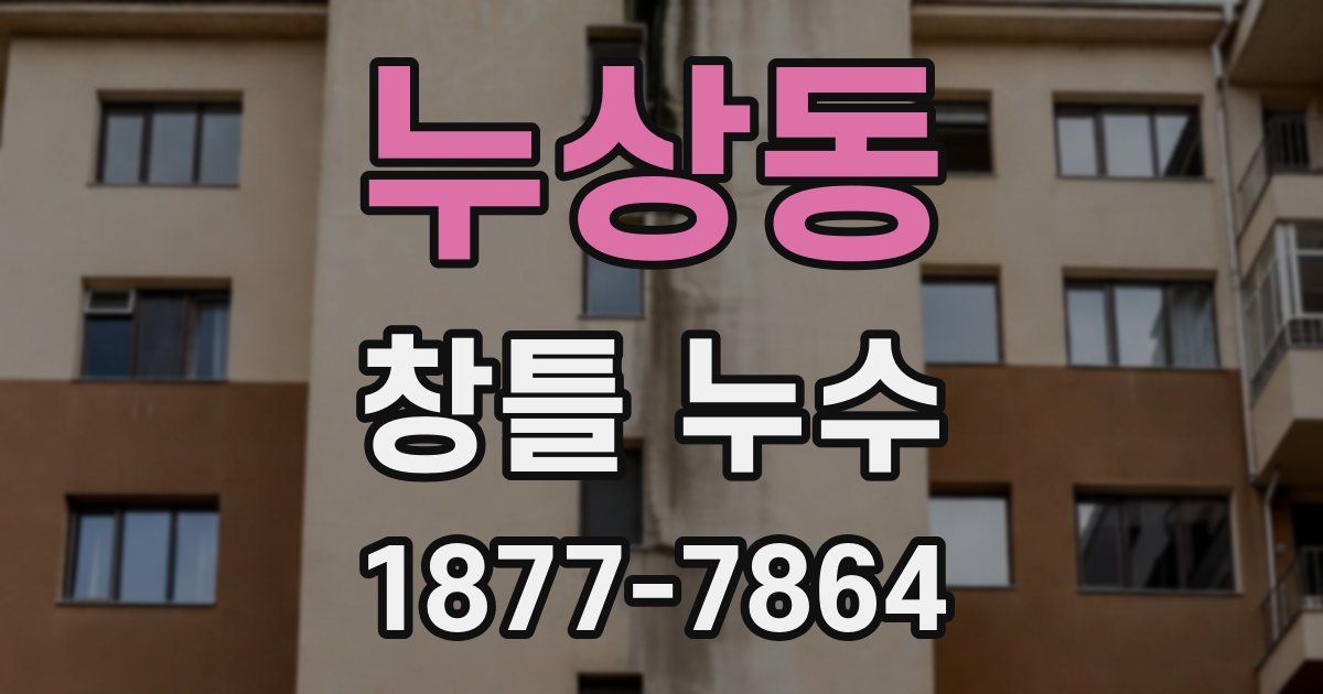 누상동 창틀 누수