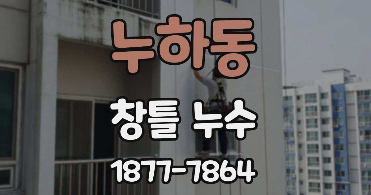 누하동 창틀 누수