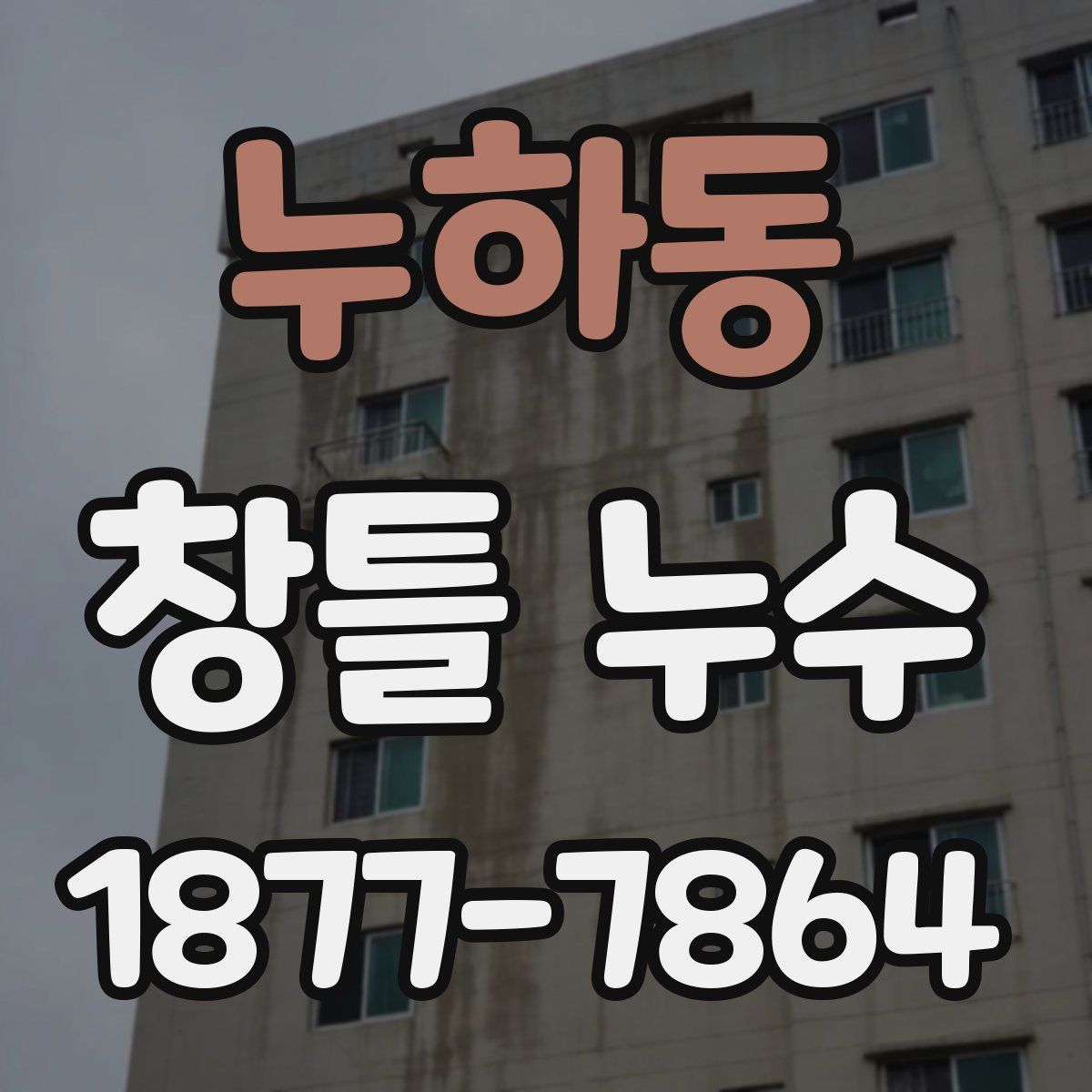 누하동 창틀 누수