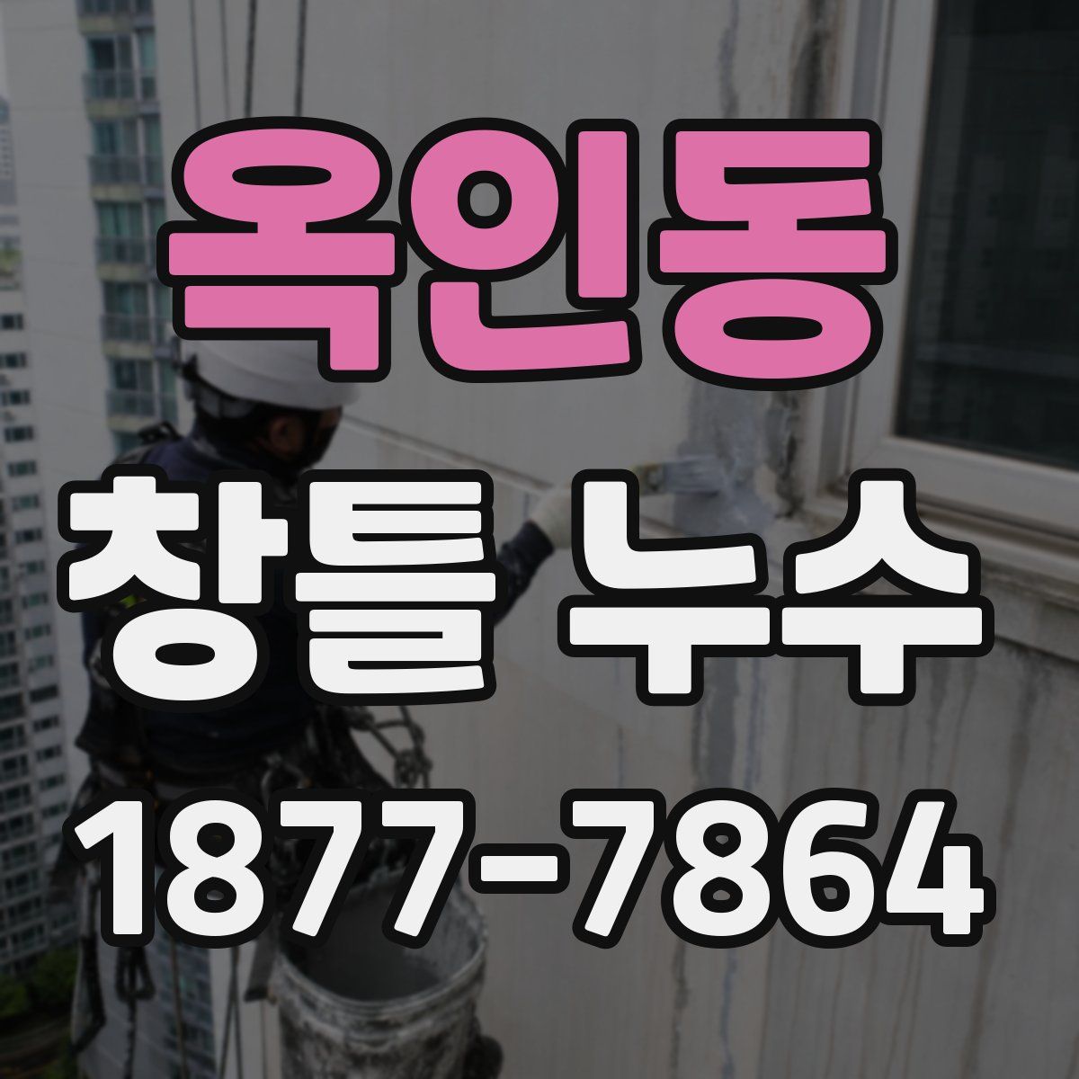 옥인동 창틀 누수