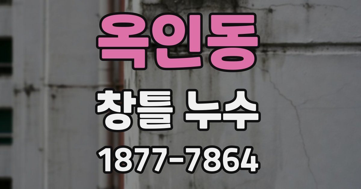 옥인동 창틀 누수
