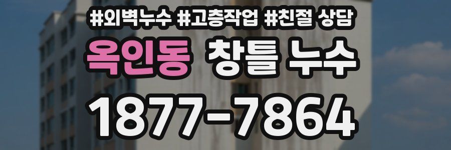 옥인동 창틀 누수