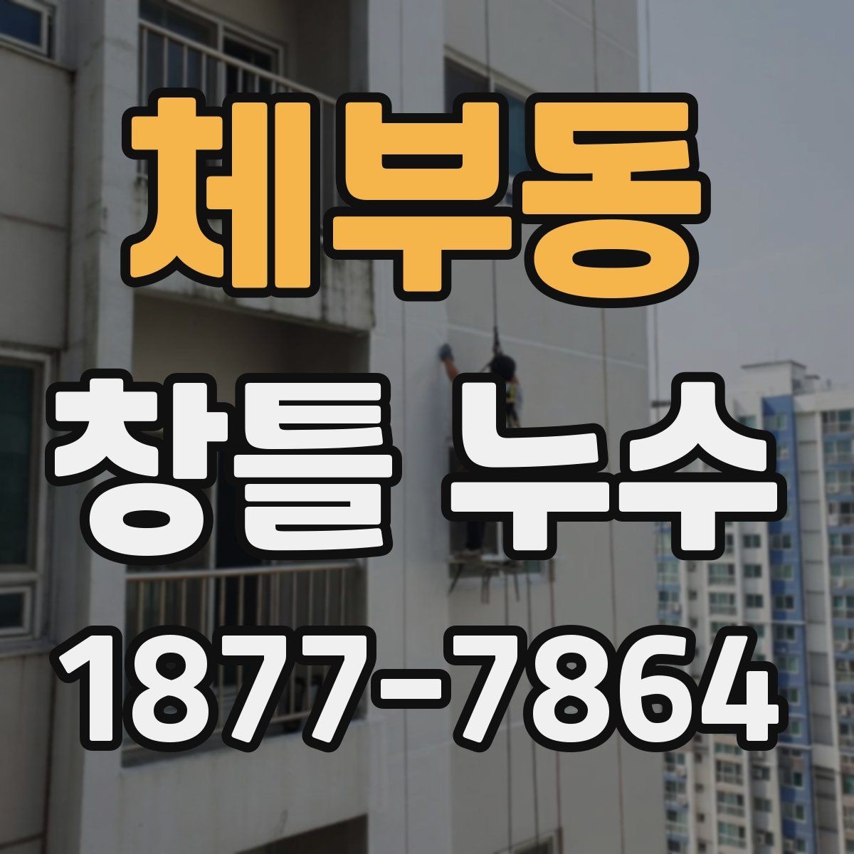 체부동 창틀 누수 원인 진단을 위한 사진 촬영 팁