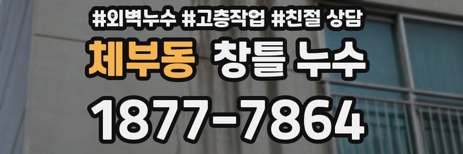 체부동 창틀 누수