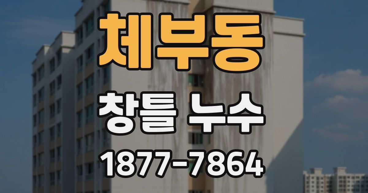 체부동 창틀 누수