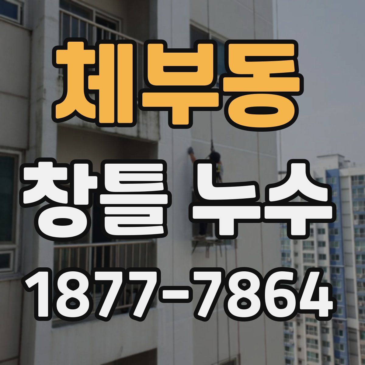 체부동 창틀 누수