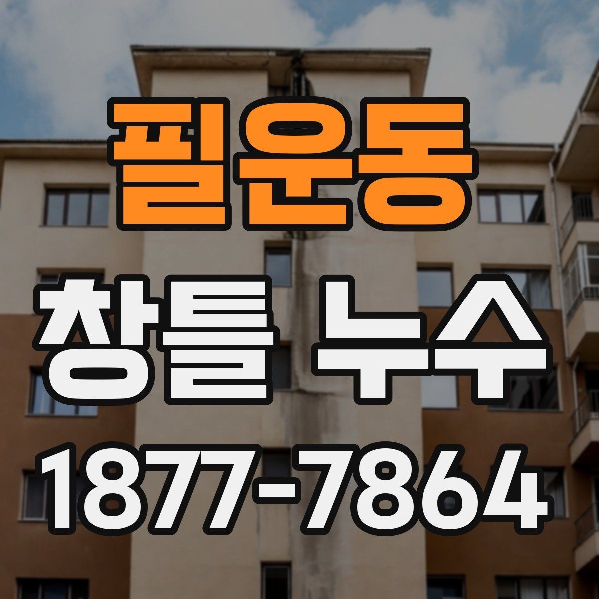 필운동 창틀 누수 집안 습도와 함께 확인할 항목