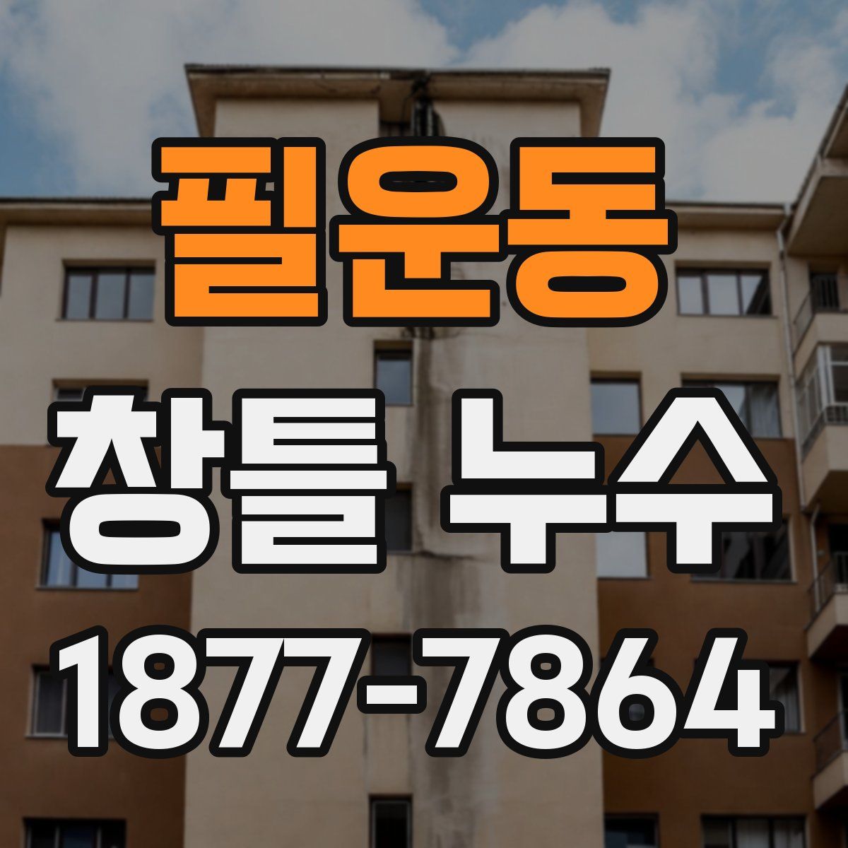 필운동 창틀 누수