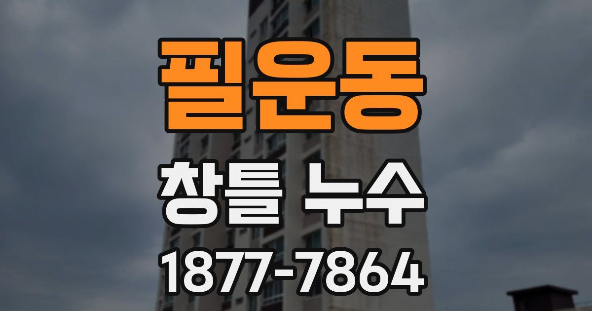 필운동 창틀 누수