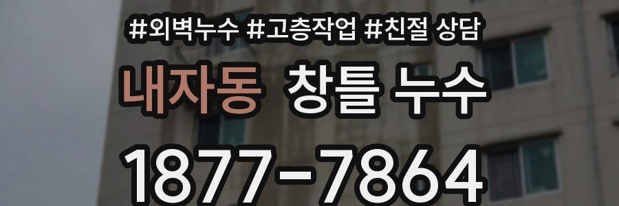 내자동 창틀 누수