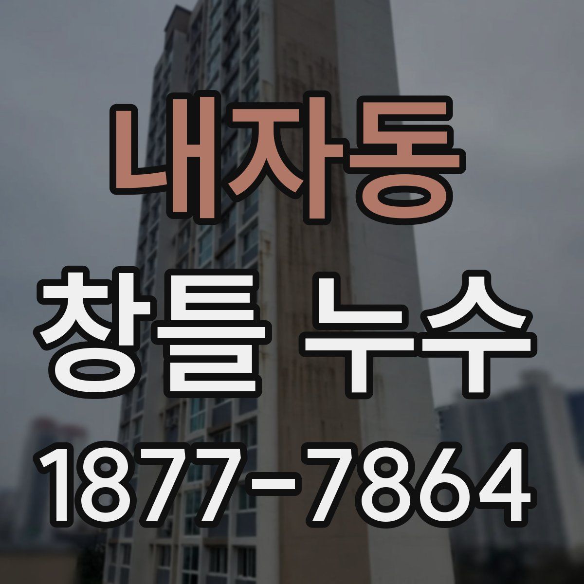 내자동 창틀 누수