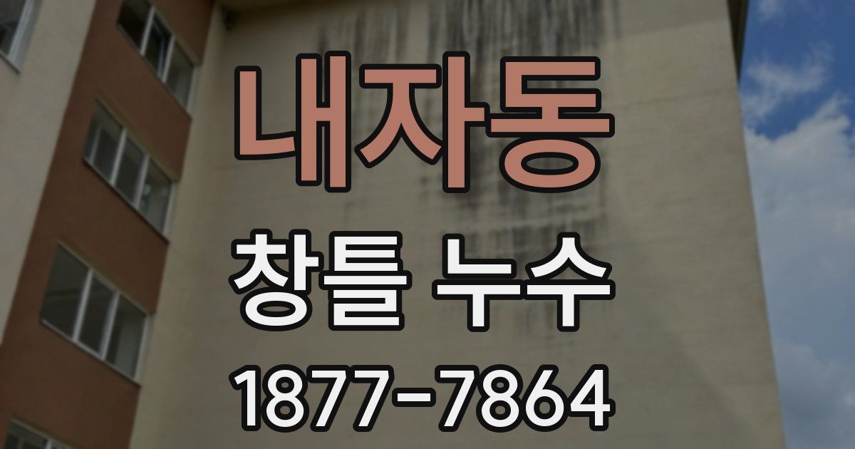 내자동 창틀 누수