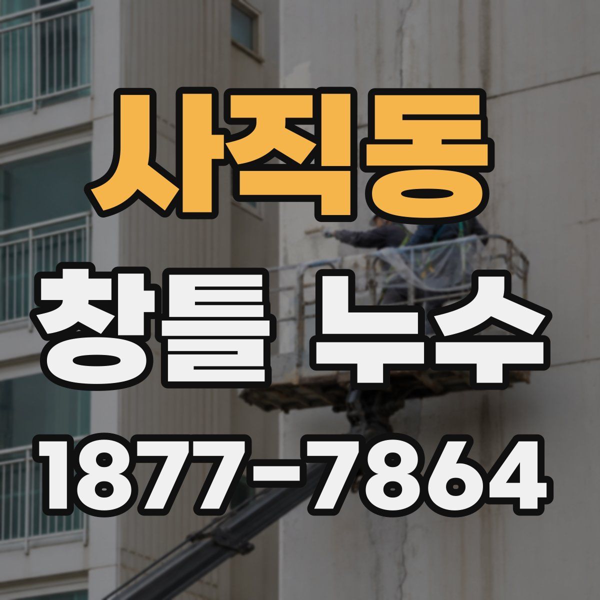 사직동 창틀 누수