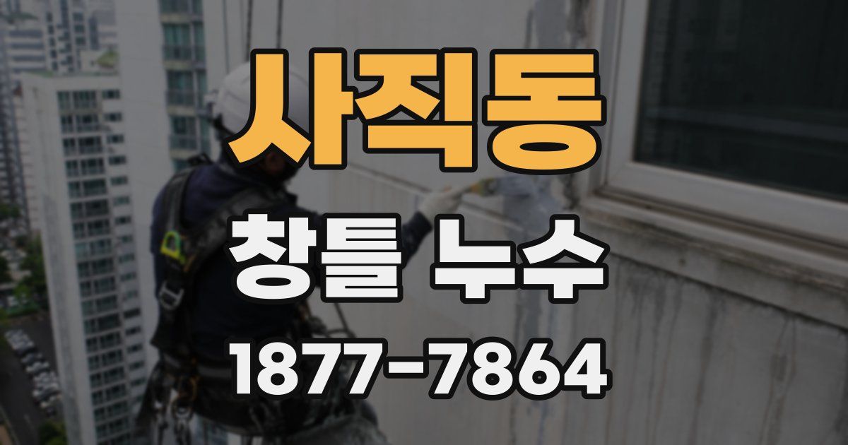 사직동 창틀 누수