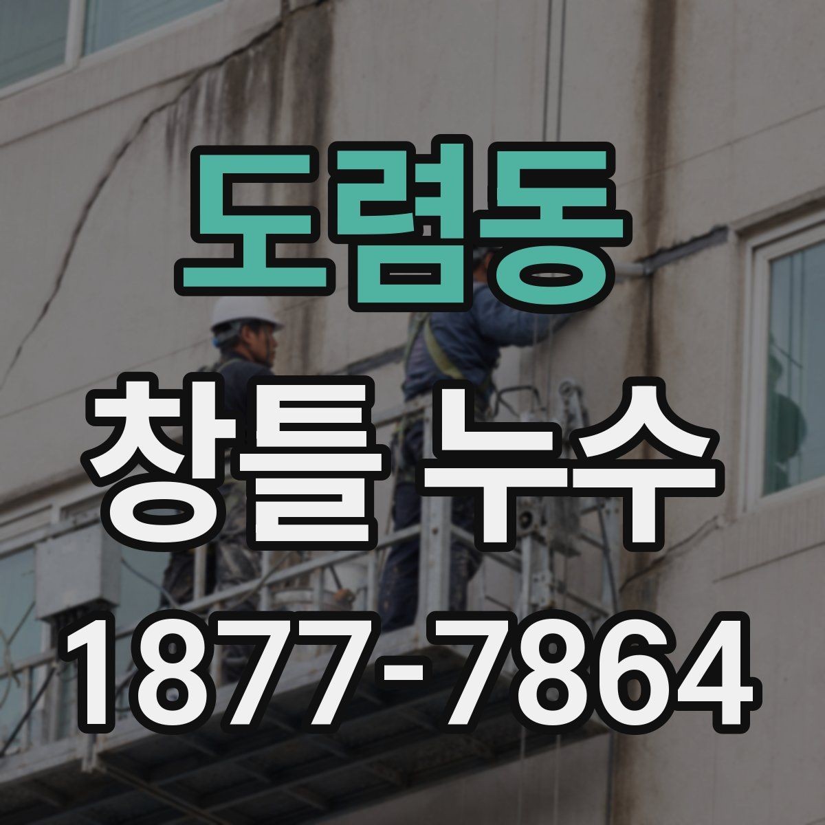 도렴동 창틀 누수 보수 전 알아둘 사항