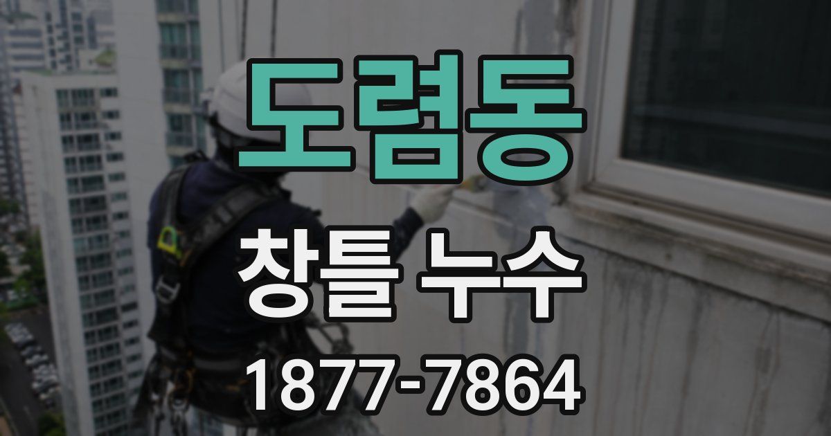 도렴동 창틀 누수