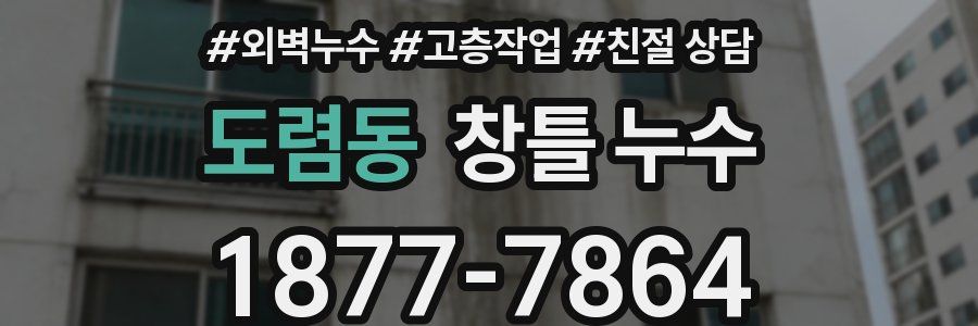 도렴동 창틀 누수