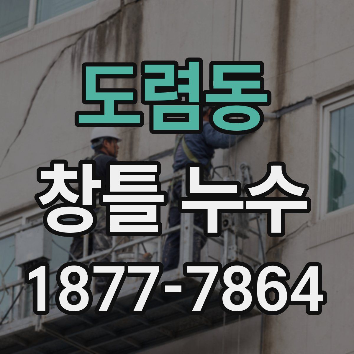 도렴동 창틀 누수