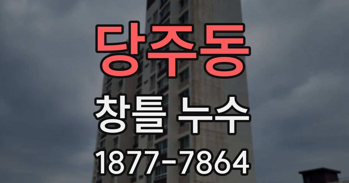당주동 창틀 누수