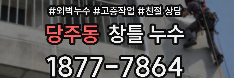 당주동 창틀 누수