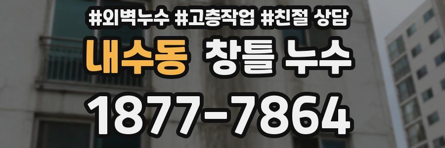 내수동 창틀 누수