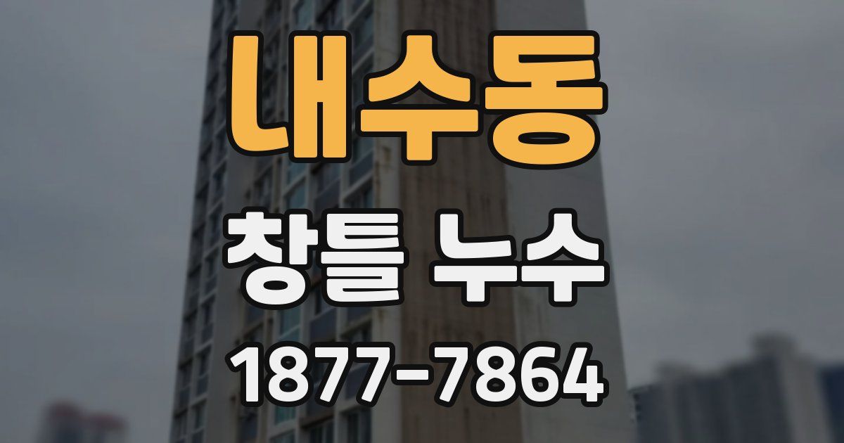 내수동 창틀 누수