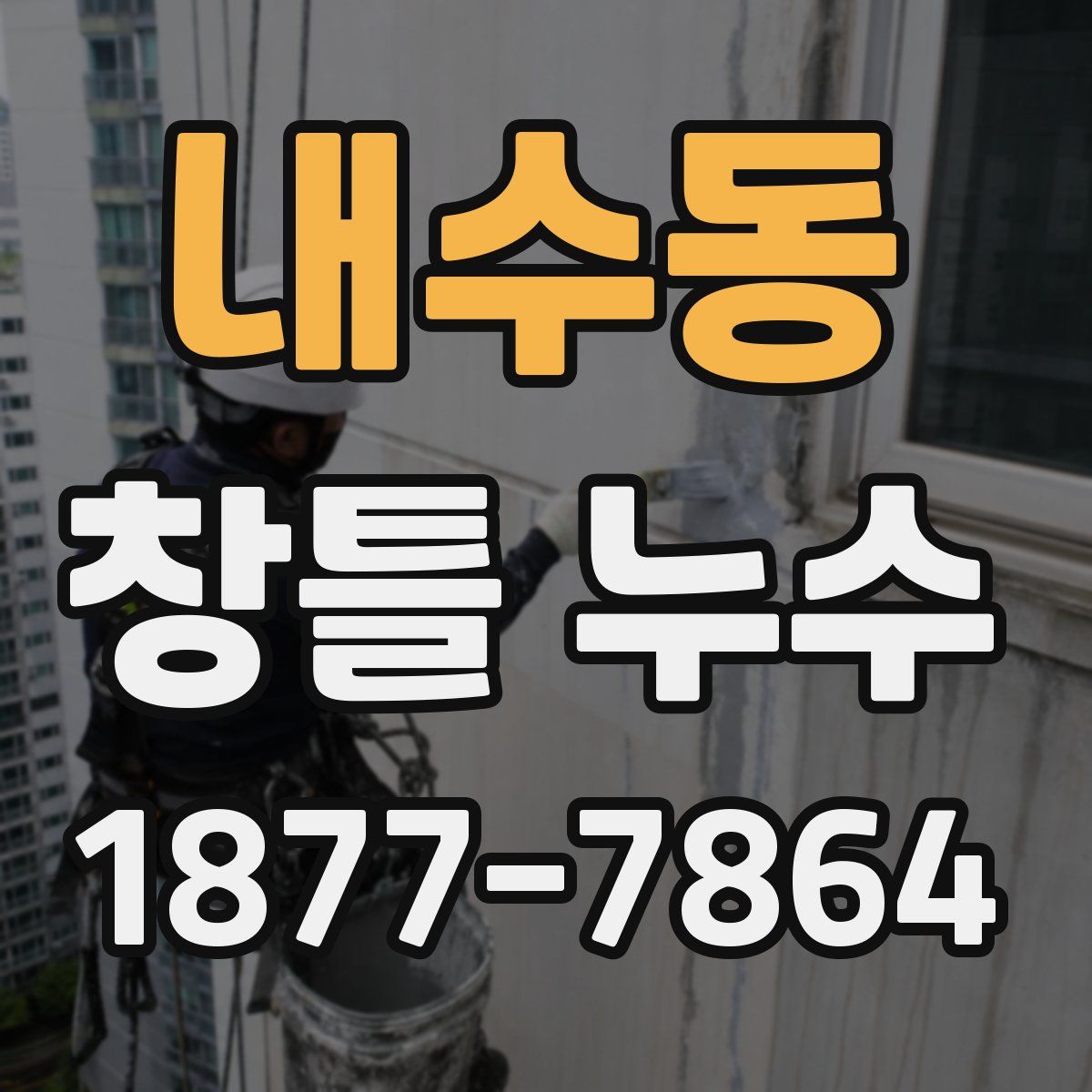 내수동 창틀 누수