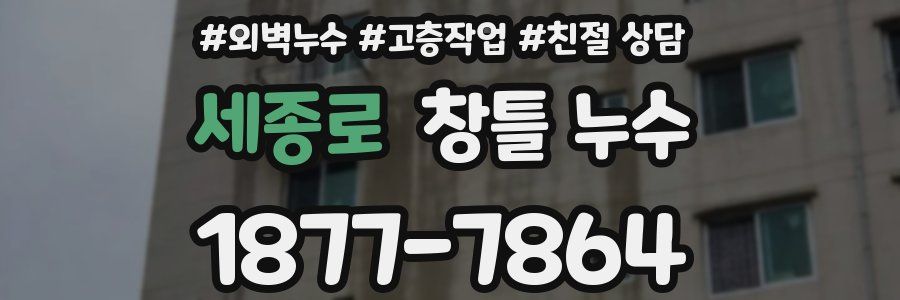 세종로 창틀 누수