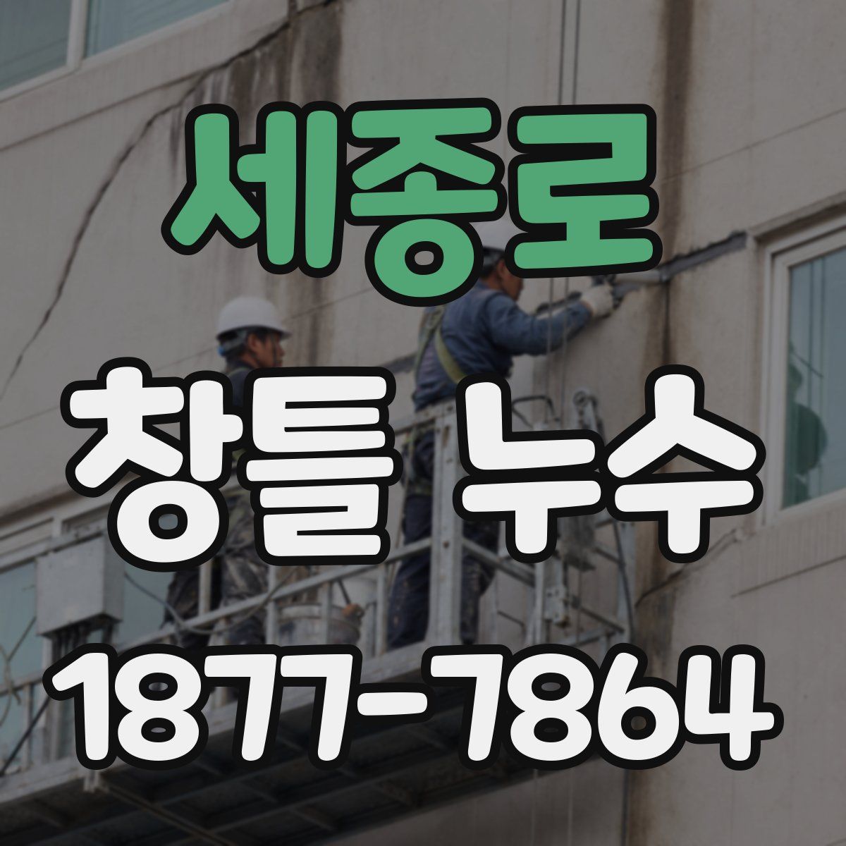세종로 창틀 누수
