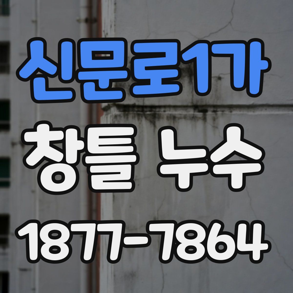 신문로1가 창틀 누수