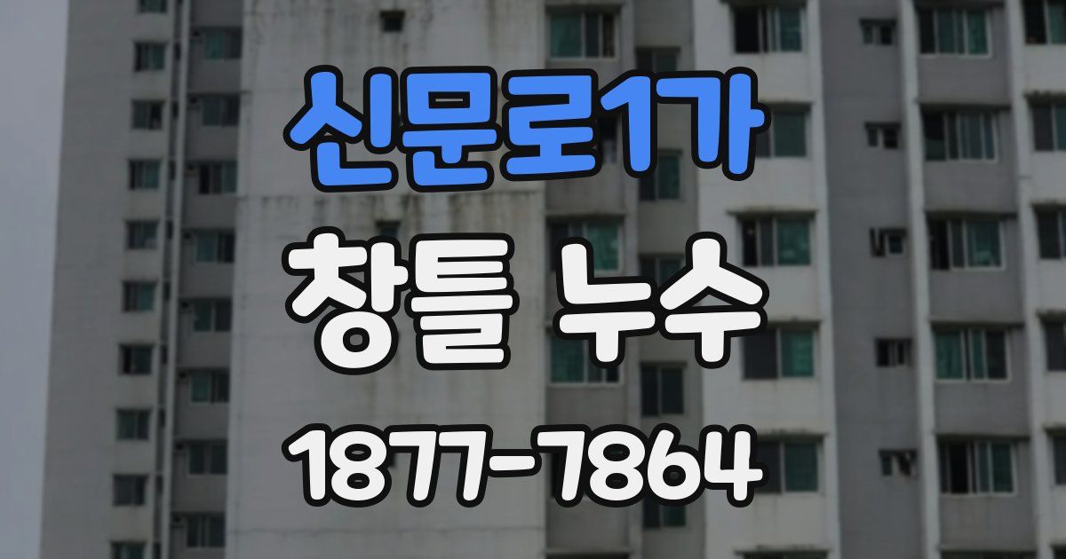 신문로1가 창틀 누수