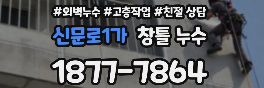 신문로1가 창틀 누수