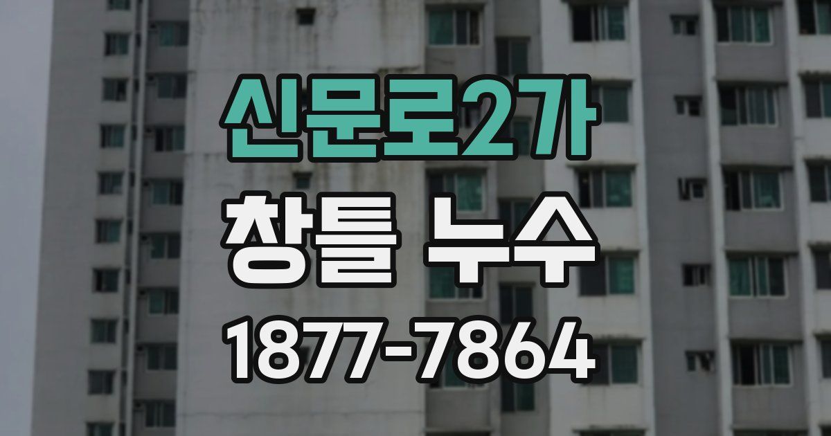 신문로2가 창틀 누수