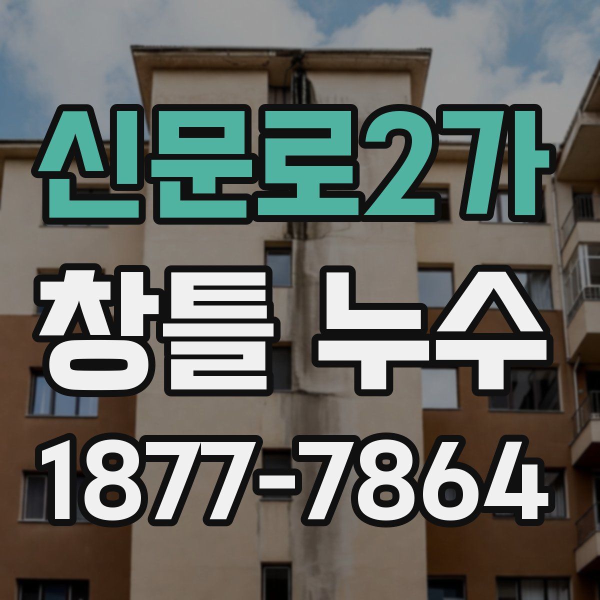신문로2가 창틀 누수