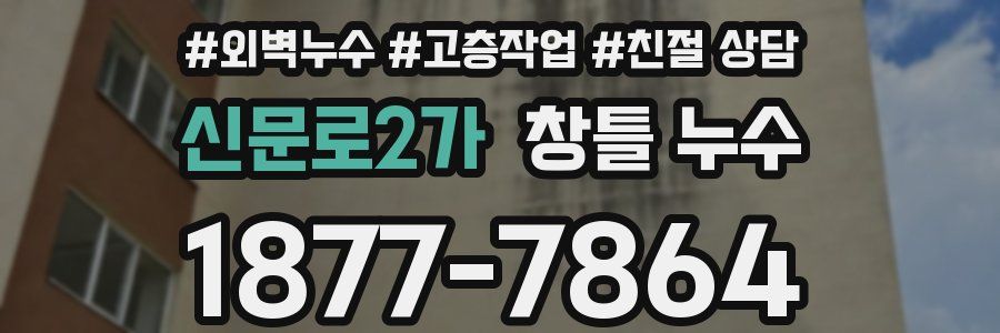 신문로2가 창틀 누수