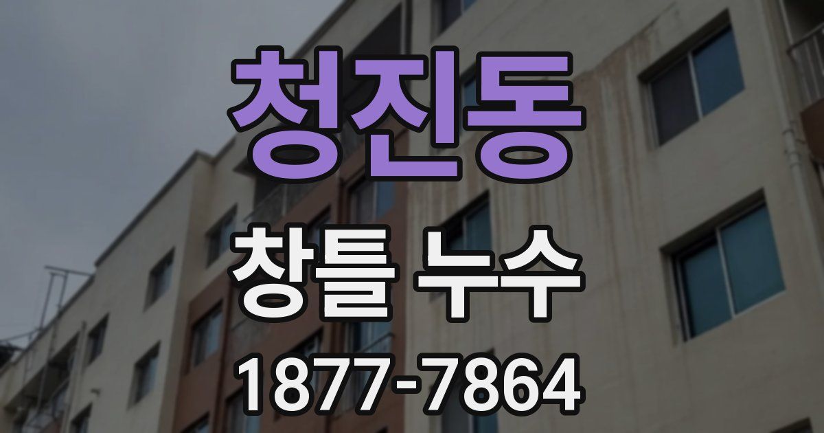 청진동 창틀 누수