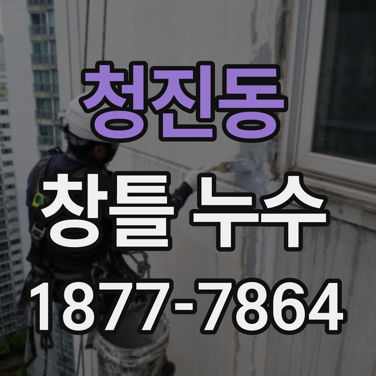 청진동 창틀 누수