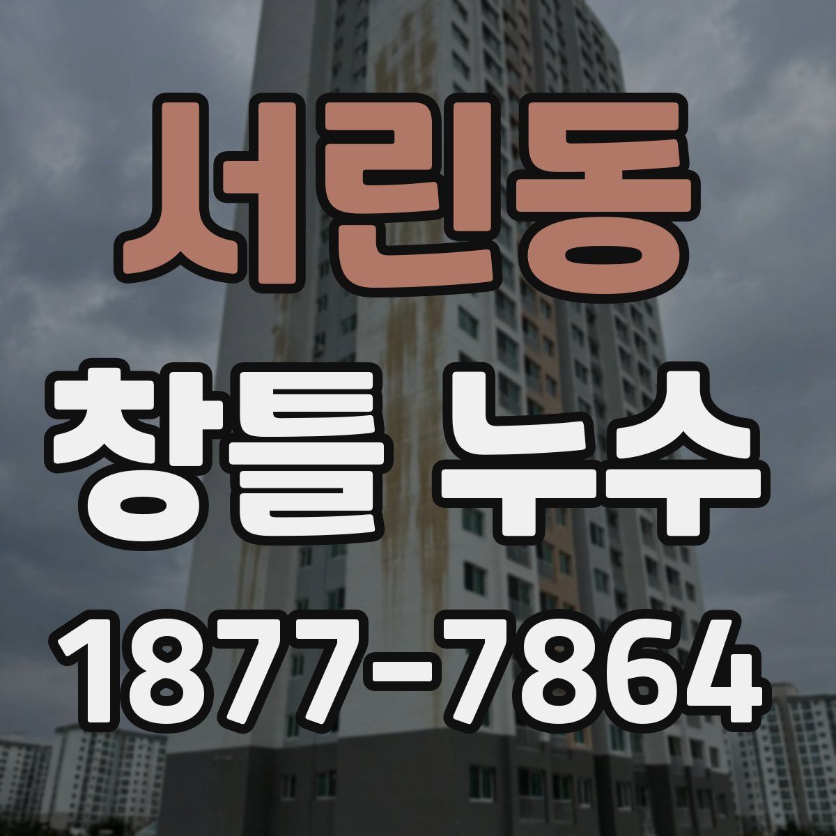 서린동 창틀 누수