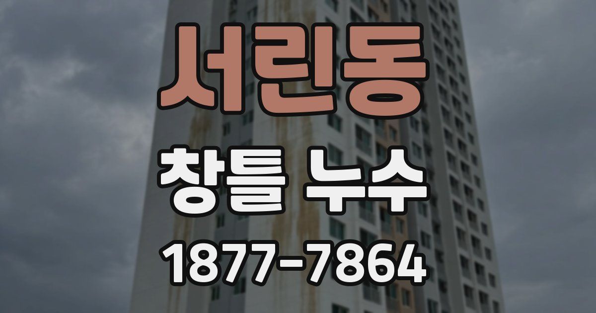 서린동 창틀 누수