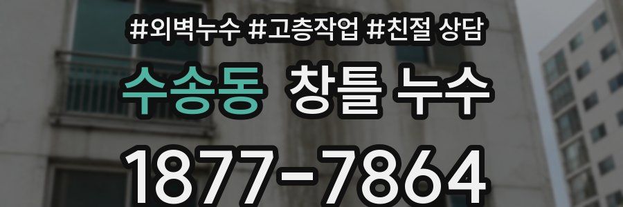 수송동 창틀 누수