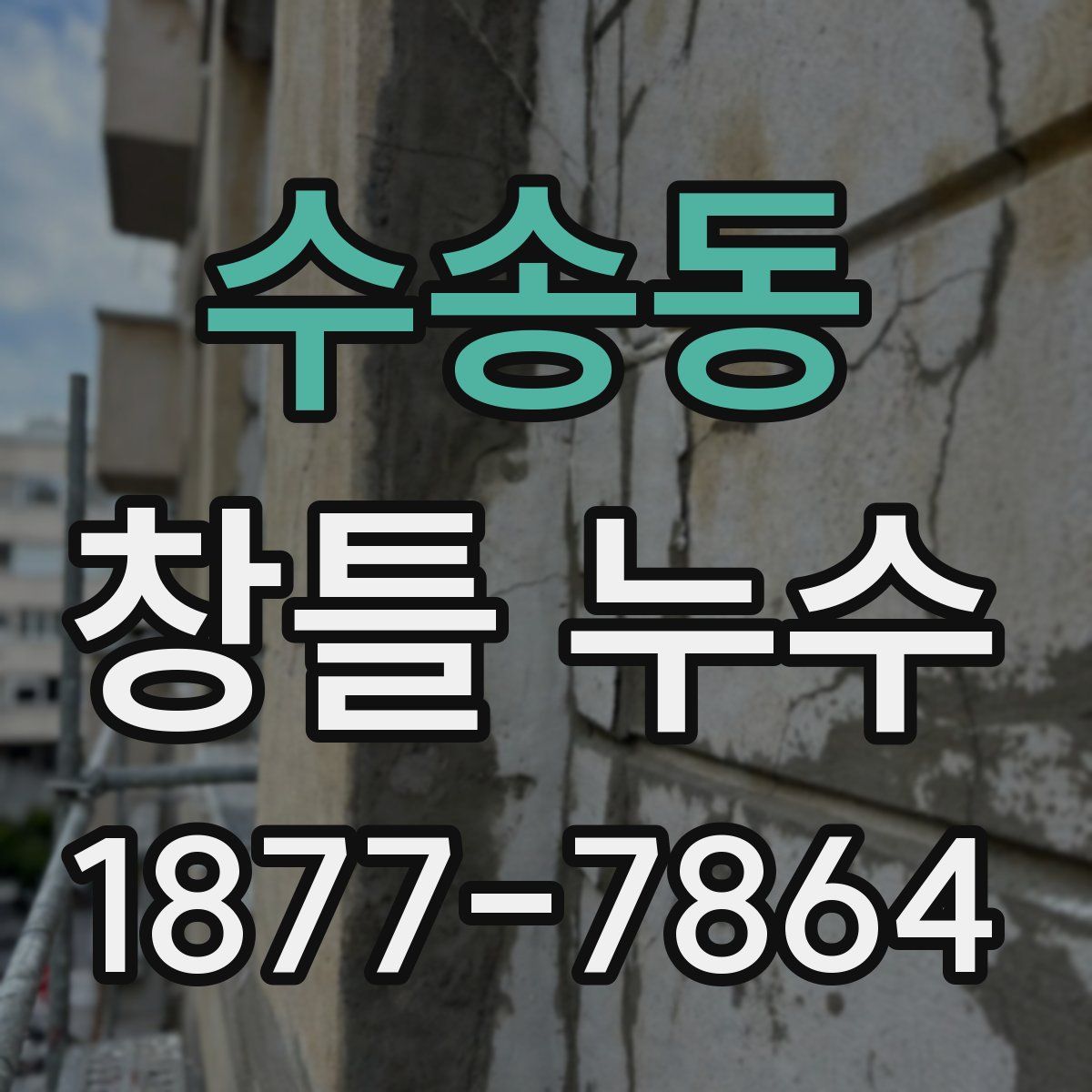 수송동 창틀 누수