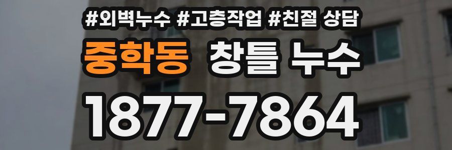 중학동 창틀 누수