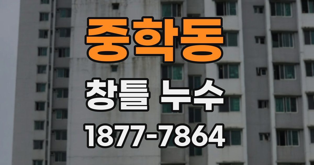 중학동 창틀 누수