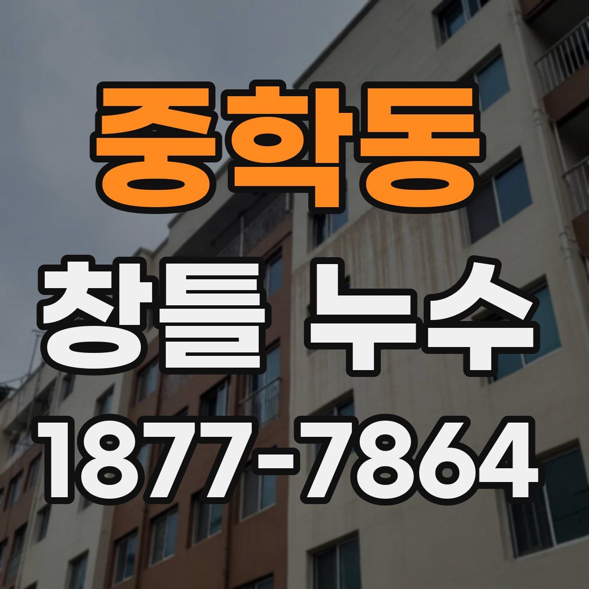 중학동 창틀 누수