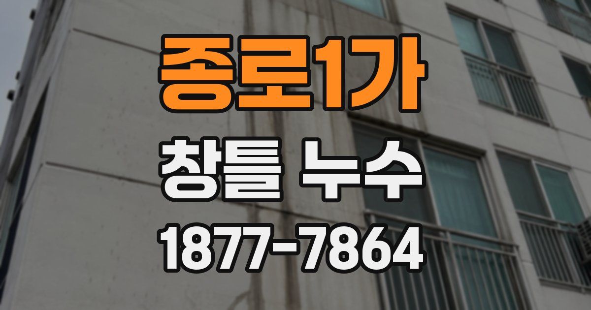 종로1가 창틀 누수