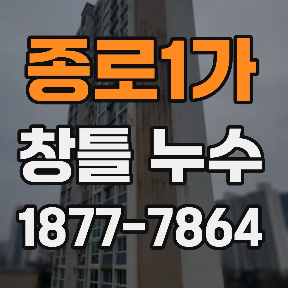 종로1가 창틀 누수