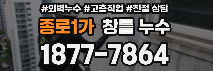 종로1가 창틀 누수
